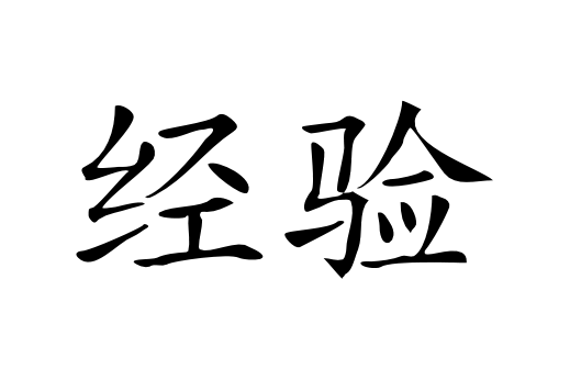 Chinese Symbols || Chinese Calligraphy - Documents and Designs